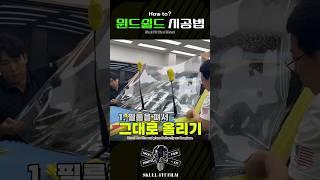 [꿀팁]  자동차 앞유리보호필름 윈드쉴드 ~ 필름구입시 무료교육해드립니다. #windshield #