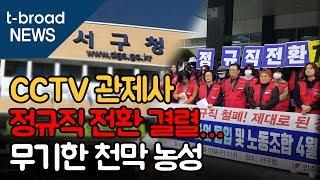 [대구]CCTV 관제사 정규직 전환 결렬…무기한 천막 농성 돌입 /티브로드 대구방송