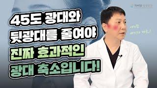 광대축소 시 45도 광대, 뒷광대는 어디일까?! 제대로 알고 깍자!