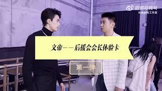 保剑锋 吴磊 《星汉灿烂》家宴 后台那些事 Bao Jianfeng Wu Lei Love Like The Galaxy Tencent Show Backstage