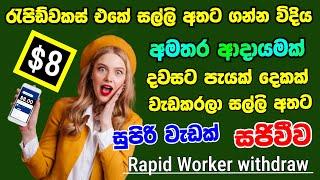 rapid workers withdraw money Sinhala | rapid workers withdraw money | Live