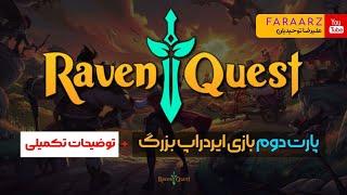 وایت لیست و بازی دلاری و ایردراپ ravenquest | یازده میلین توکن | پارت دوم |