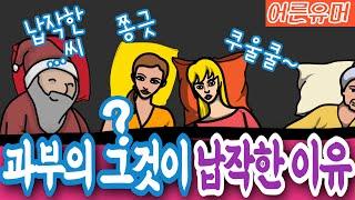 과부의 그것이 납작한 이유는? [성인유머/아재개그/재미있는 이야기/웃긴 이야기]