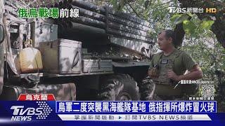 烏軍二度突襲黑海艦隊基地 俄指揮所爆炸冒火球｜十點不一樣 20230921@TVBSNEWS01