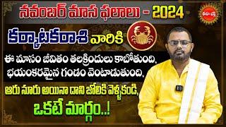 Karkataka Rasi Masa Phalalu 2024 | Rasi Phalalu | November Monthly Horoscope | Eha Bhakthi