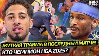 ПОРВАЛ АХИЛЛ В ПОСЛЕДНЕМ МАТЧЕ ФИНАЛА НБА 2025 | КТО СТАЛ MVP И СТАЛ ЧЕМПИОНОМ? — Взял Мяч News