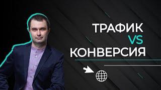Чем отличается цель рекламной кампании трафик от конверсии? |Основы продвижения