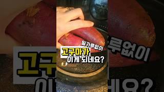 고구마 이것도 가능하네요️ 집에 고구마가 있다면 이거 어때요?️ #간편요리 #쉬운요리 #집밥 #요리레시피 #간단요리 #고구마요리 #고구마레시피 #쉬운요리레시피