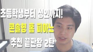 [건반추천] 아이들 콘솔형 홈 피아노 추천 끝판왕 2탄 (100~250만)