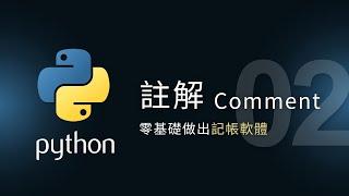 【Python入門教學】註解 Comment | 零基礎做應用 | 泰勒熊Tyler