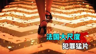 2025法國最新犯罪爽片《關只熊什麼事》，夫妻埋屍偷走200萬歐元，竟慘遭毒販追殺