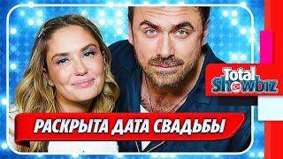 Агата Муцениеце и Петр Дранга объявили дату свадьбы