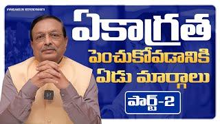 ఏకాగ్రత పెంచుకోవడానికి ఏడు మార్గాలు | పార్ట్ 2 |  Personality Development | Yandamoori Veerendranath