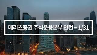 메리츠종금증권 주식운용본부 인턴 ~1/31