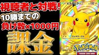 【ポケポケ】俺が視聴者相手に”10勝するまで”負けた数×1000円課金してやるよｗｗｗまあ2000円ってトコかな？