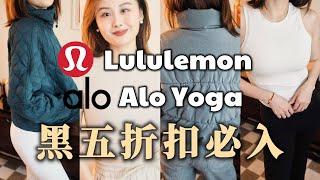 Lululemon & Alo Yoga 实用主义最爱单品推荐 | 黑五折扣必入 | 冷门宝藏单品 | 折扣款挖宝 | 爆款居然不好穿!? | 休闲 运动 户外 | Taranee Ji