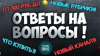 TechnoIMHO ОТВЕТИЛ ЗА ВСЕ!