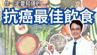 罹癌後一定要這樣吃。超給力抗癌飲食法在這裡！BEST CANCER DIET!