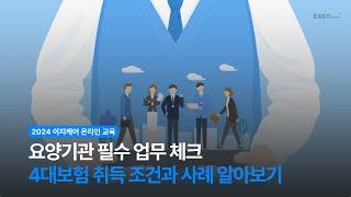 4대보험 취득 조건과 예시