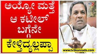 ಮತ್ತೆ ಆ ಕಟೀಲ್ ಬಗ್ಗೆನೇ ಕೇಳ್ತ್ಯಲ್ಲ ನಾನು ಜೋಕರ್ ಬಗ್ಗೆ ಮಾತಾಡಲ್ಲ..! | Siddaramaiah | Tv5 Kannada