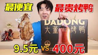 9.5元一只烤鸭和400元天价烤鸭，究竟有什么区别？