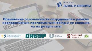 Митап 11.12.20 Повышение осознанности работ.в рамках программ wellbeing и ее влияние на результаты