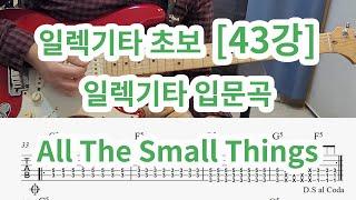 [일렉기타 초급 43강] 일렉기타 초보 입문곡  All The Small Things (Blink 182)