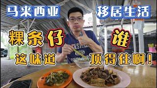 马来西亚新山粿条仔！这味道谁顶得住啊！｜living in Malaysia｜节气已是小满｜#food #马来西亚 #explore