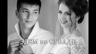 Суваде ве Эдем