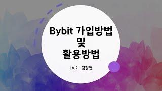 바이비트 가입 및 KOK 입출금과 업비트 출금까지 한방에 해결!