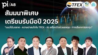 ชาวชลบุรีเตรียมตัวให้พร้อม กับสัมมนาพิเศษรับมือปี 2025 ไปกับ Pi A8