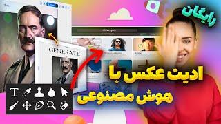 معرفی وبسایت برای ادیت عکس با هوش مصنوعی