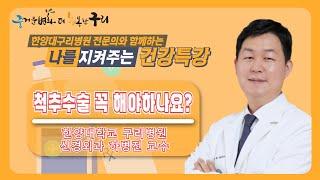 나를 지켜주는 건강특강 '척추수술 꼭 해야 하나요?'(한양대구리병원 신경외과 하병진 교수)