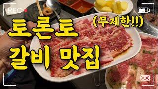 갈비맛집 - 토론토 맛집 GYUBEE / 올유켄잇인이데 이렇게 맛있다고??? 마블링을 즐겨보자 / 규비 / 화로구이 / Toronto foodie