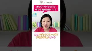 【不安が強い】動かない子には何から始めればいい？【こだわり】