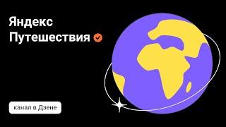 Не пользуйтесь сервисом Яндекс - путешествия (бронирование отелей)