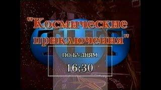 Космические Приключения Анонс 1 (ТНТ)