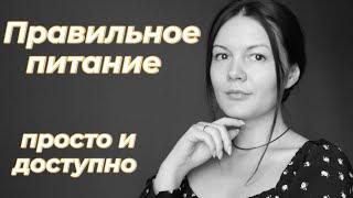 ЛЕГКО похудеть на правильном питании. Простое начало.