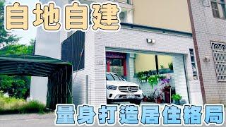 完全客製自地自建｜緊貼隔壁鄰居怎麼蓋？｜量身打造居住格局