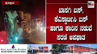 ಗುಂಡ್ಯ - ಪಲ್ಟಿಯಾದ ಖಾಸಗಿ ಬಸ್ ಗೆ ಡಿಕ್ಕಿ ಸರಣಿ ಅಪಘಾತಕ್ಕೆ 20ಕ್ಕೂ ಅಧಿಕ ಮಂದಿಗೆ ಗಾಯ