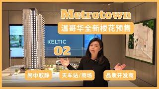 【温哥华楼盘推荐】O2 Metrotown｜本拿比全新楼花预售｜大温核心区域｜2025年交房｜健康之选