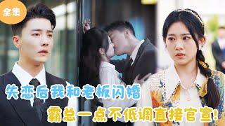 [MULTI SUB]【完整版】 | 失恋后我和老板闪婚，霸总一点不低调直接官宣！#短剧全集 #最火短剧推荐 | 甜梦剧场