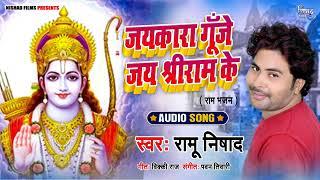 जयकारा गूँजे जय श्रीराम के | Ramu Nishad | Jiakara Gunje Jai Shree Ram Ke | Latest #Ram Bhajan 2020