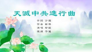 天滅中共進行曲