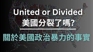 America: United or Divided | 拜登退選，川普被刺：美國分裂了嗎？【新新青年 |18】