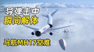 马航MH17空难真相，飞机被导弹击中，细节让人胆寒