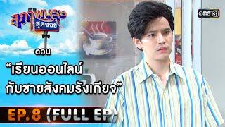 สุภาพบุรุษสุดซอย 2021 EP.8 (FULL EP) | ตอน เรียนออนไลน์กับชายสังคมรังเกียจ | 27 ก.พ. 64 | one31