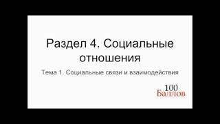 Урок 16.  Социальные связи и взаимодействия