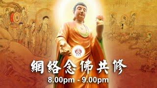 【同步】净土宗网络念佛【第1758天】+ 开示视频《人生是苦》 09-01-2025 Online Recitation Session（晚上8pm-9pm (GMT+8))【打开CC字幕】