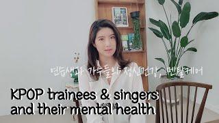 연습생과 가수들의 정신건강, 멘탈케어 How KPOP trainees & singers take care of their mental health